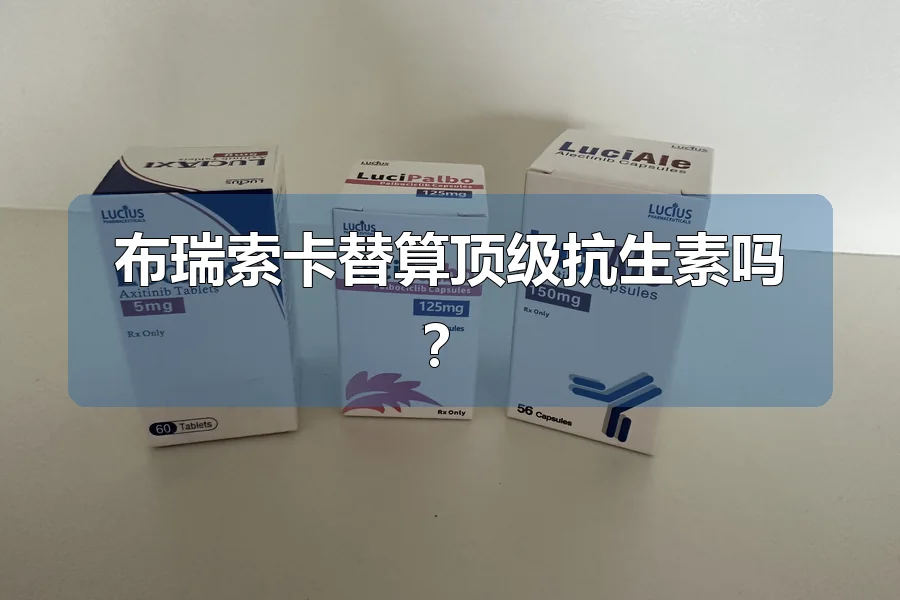 布瑞索卡替算顶级抗生素吗？