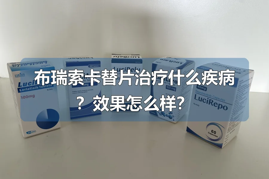 布瑞索卡替片治疗什么疾病？效果怎么样？