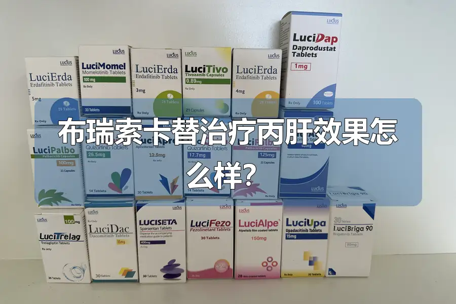 布瑞索卡替治疗丙肝效果怎么样？