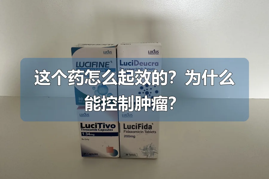 这个药怎么起效的？为什么能控制肿瘤？