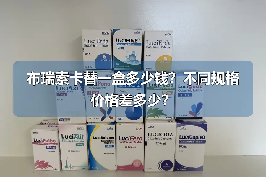 布瑞索卡替一盒多少钱?不同规格价格差多少?