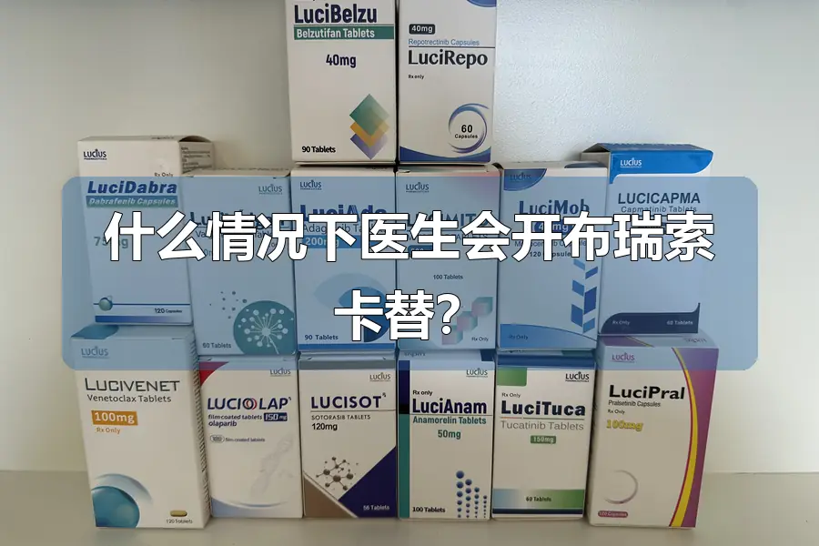 什么情况下医生会开布瑞索卡替？