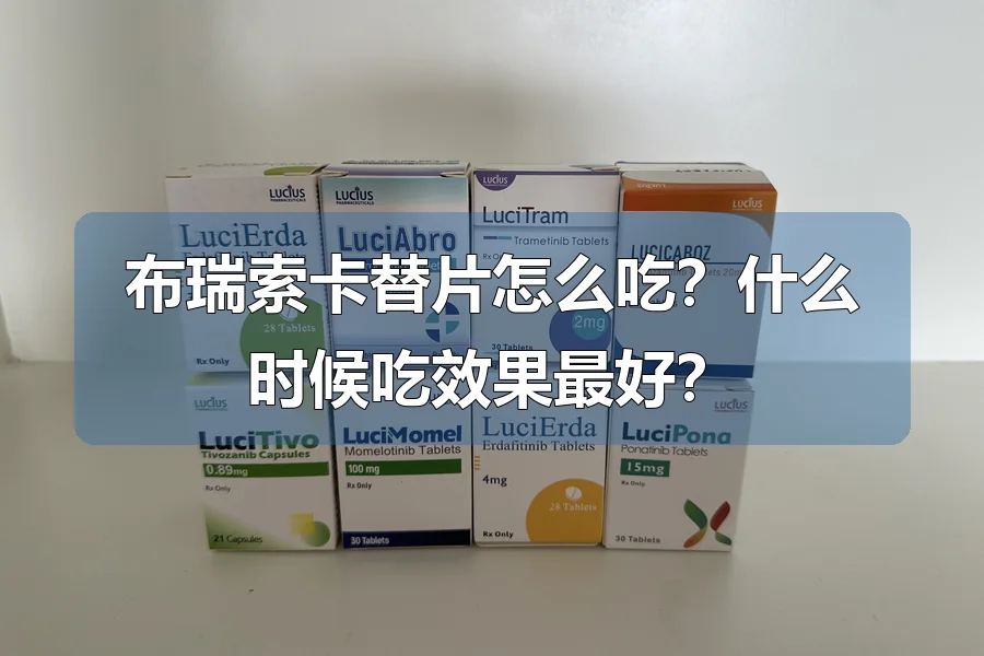 布瑞索卡替片怎么吃？什么时候吃效果最好？
